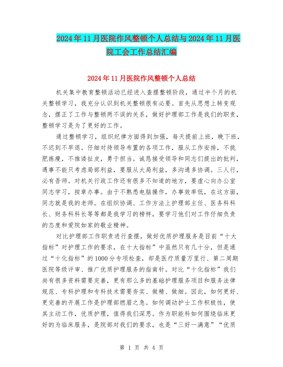 2024年11月医院作风整顿个人总结与2024年11月医院工会工作总结汇编_第1页