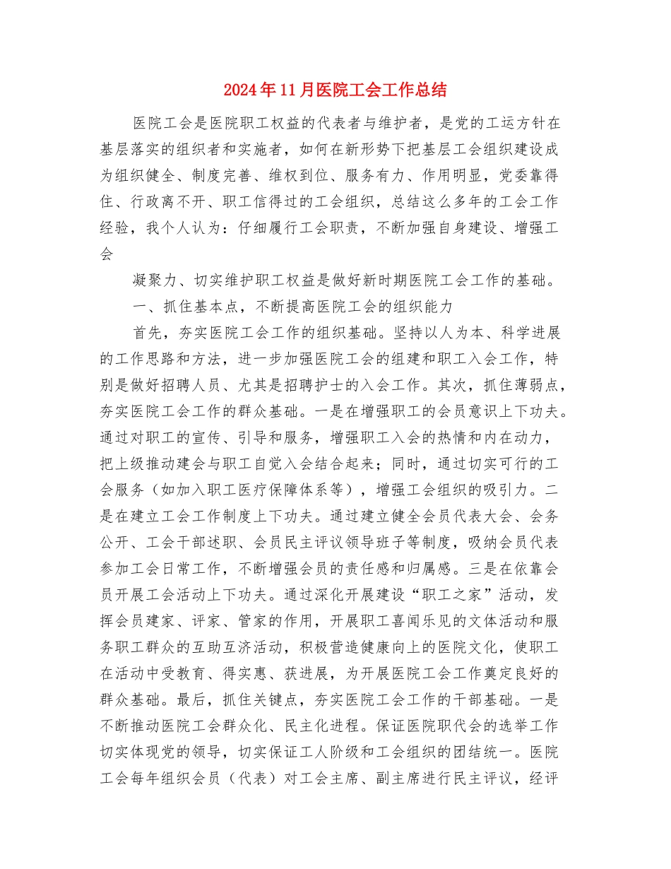 2024年11月医院作风整顿个人总结与2024年11月医院工会工作总结汇编_第3页