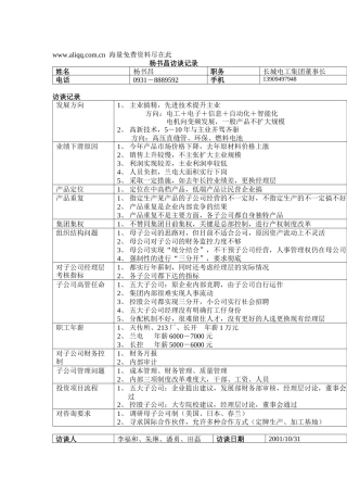 集团董事长杨书昌访谈记录