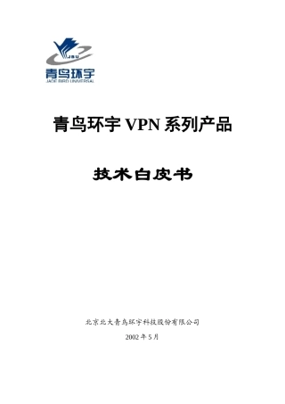 青鸟环宇VPN系列产品-技术白皮书v1