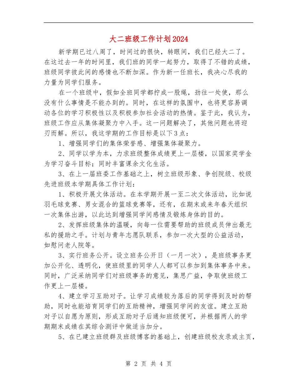大二班级工作计划2024_第2页
