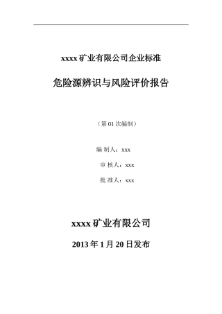 露天矿山危险源辨识与风险评价报告(DOC83页)