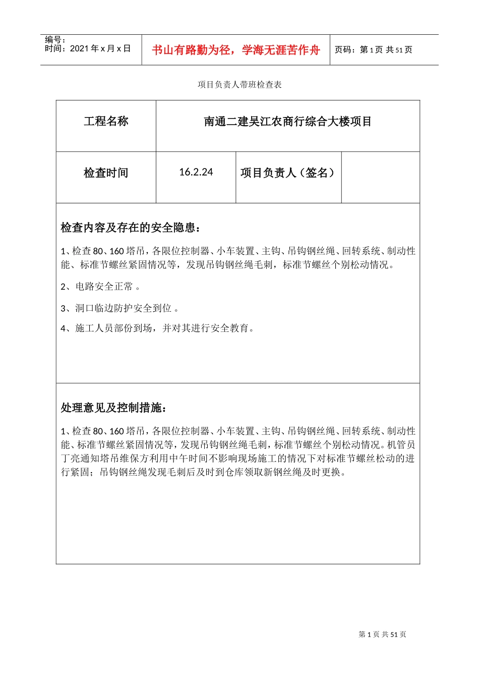 项目负责人带班检查表(DOC42页)_第1页