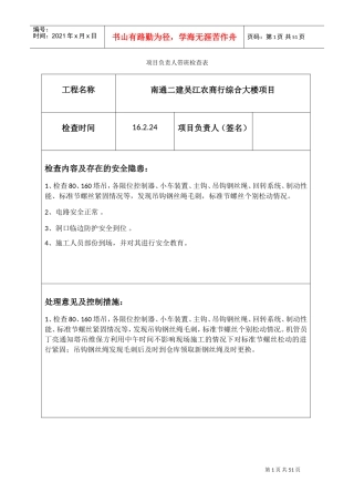 项目负责人带班检查表(DOC42页)