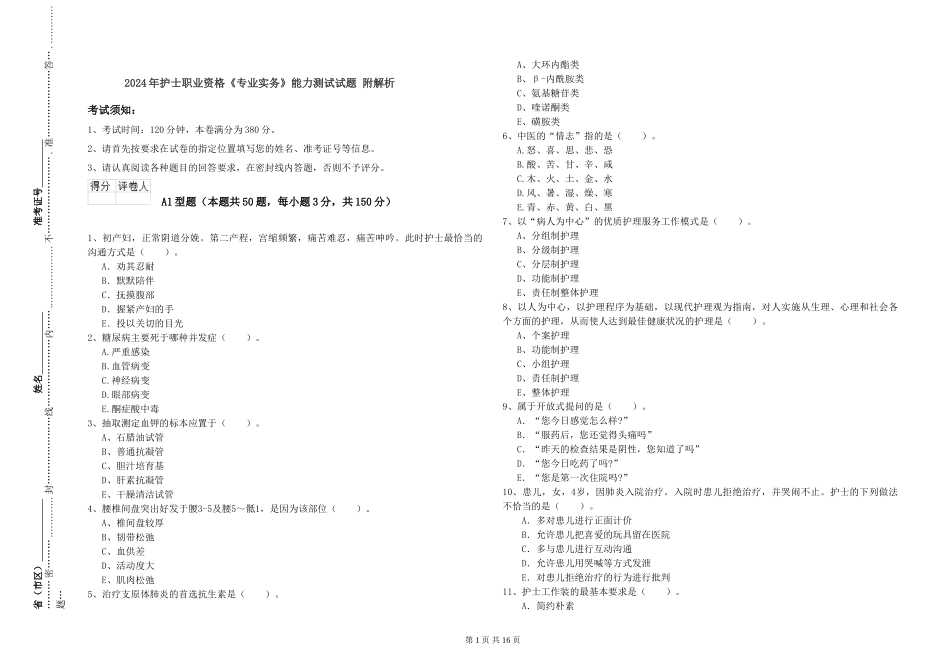 2024年护士职业资格《专业实务》能力测试试题-附解析_第1页