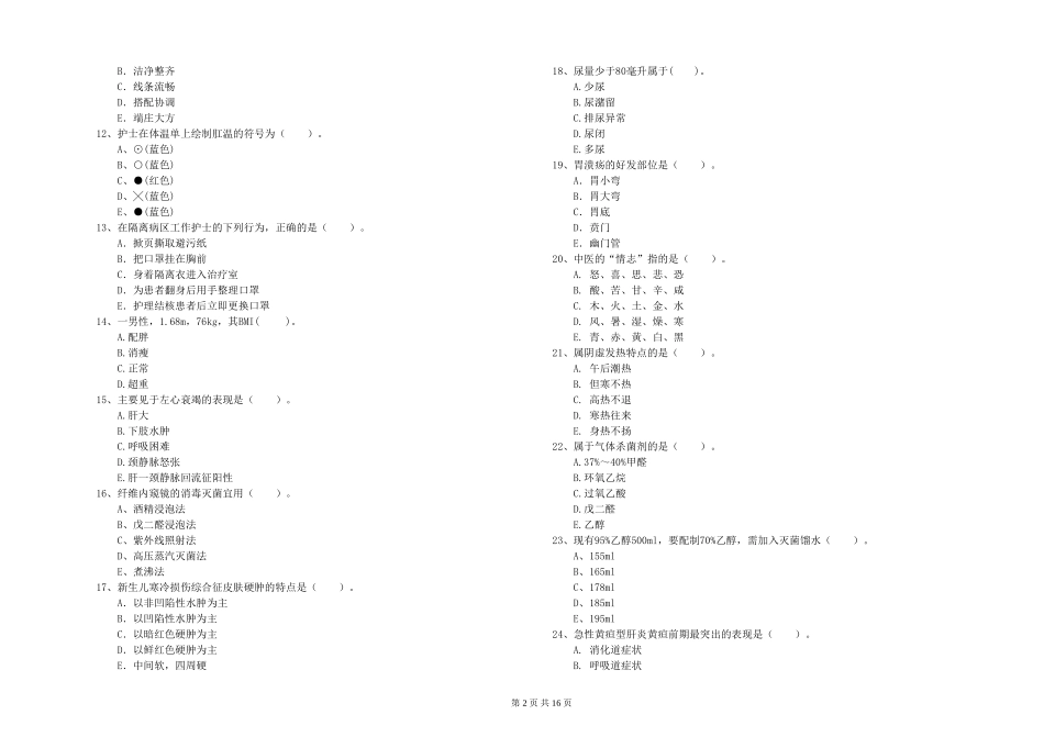 2024年护士职业资格《专业实务》能力测试试题-附解析_第2页