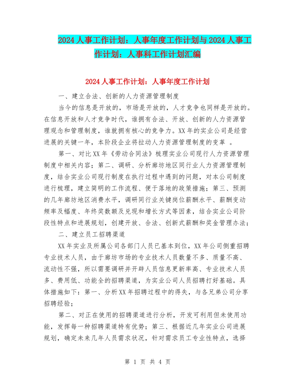 2024人事工作计划：人事年度工作计划与2024人事工作计划：人事科工作计划汇编_第1页