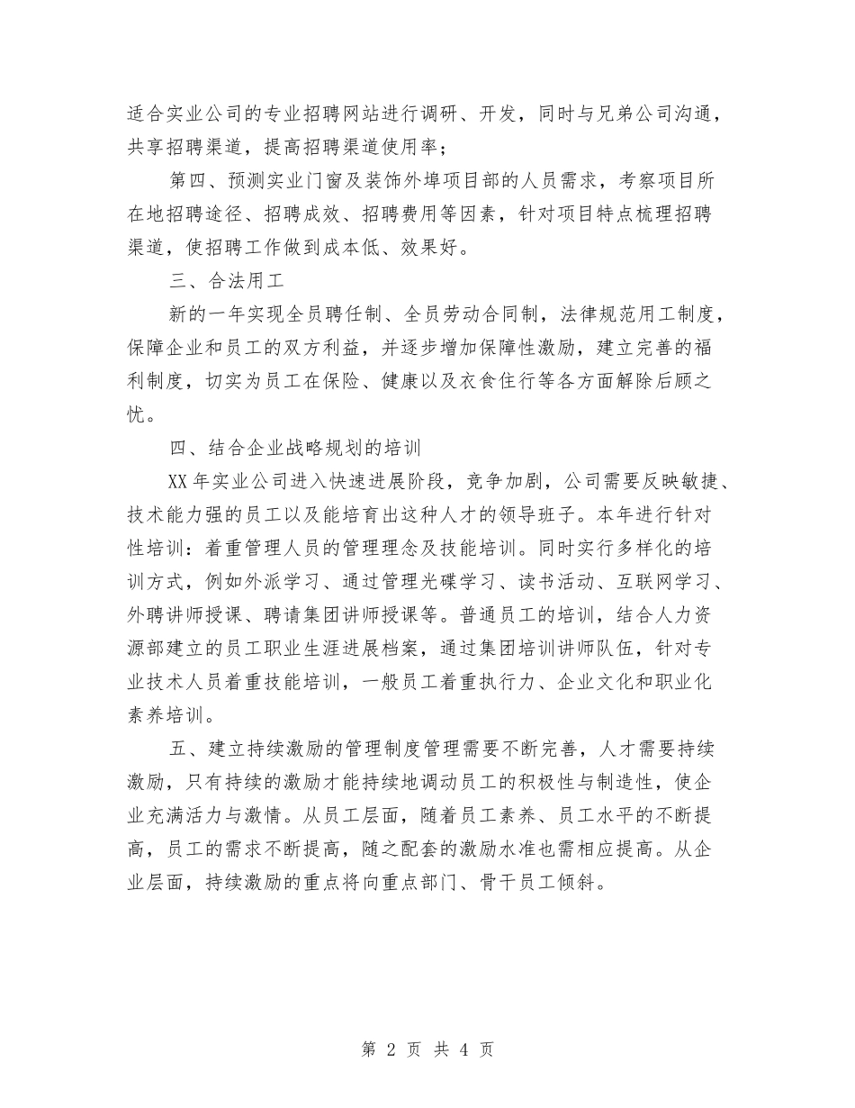 2024人事工作计划：人事年度工作计划与2024人事工作计划：人事科工作计划汇编_第2页