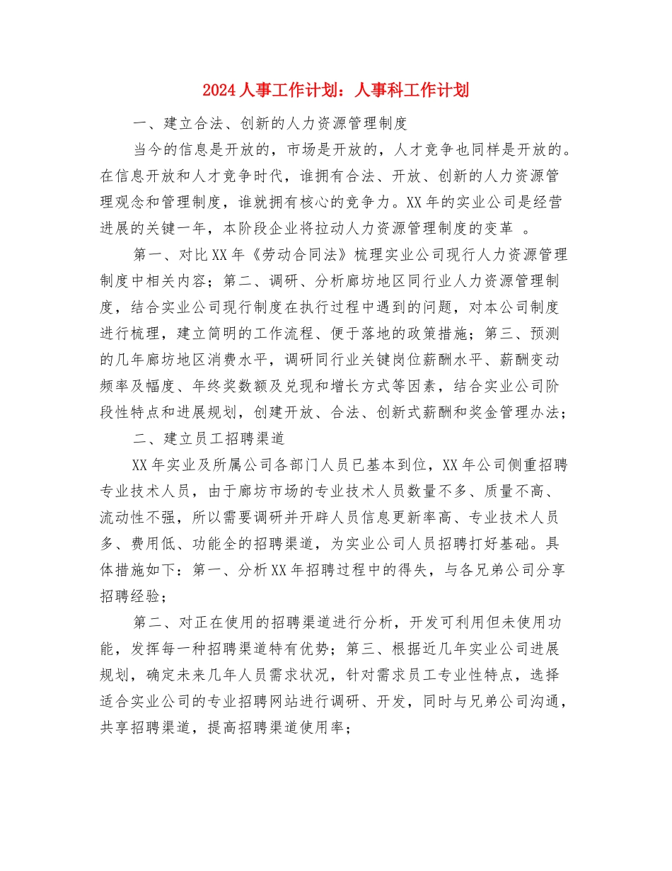 2024人事工作计划：人事年度工作计划与2024人事工作计划：人事科工作计划汇编_第3页