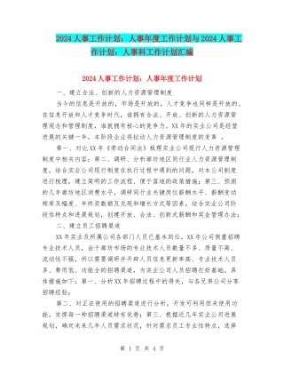 2024人事工作计划：人事年度工作计划与2024人事工作计划：人事科工作计划汇编