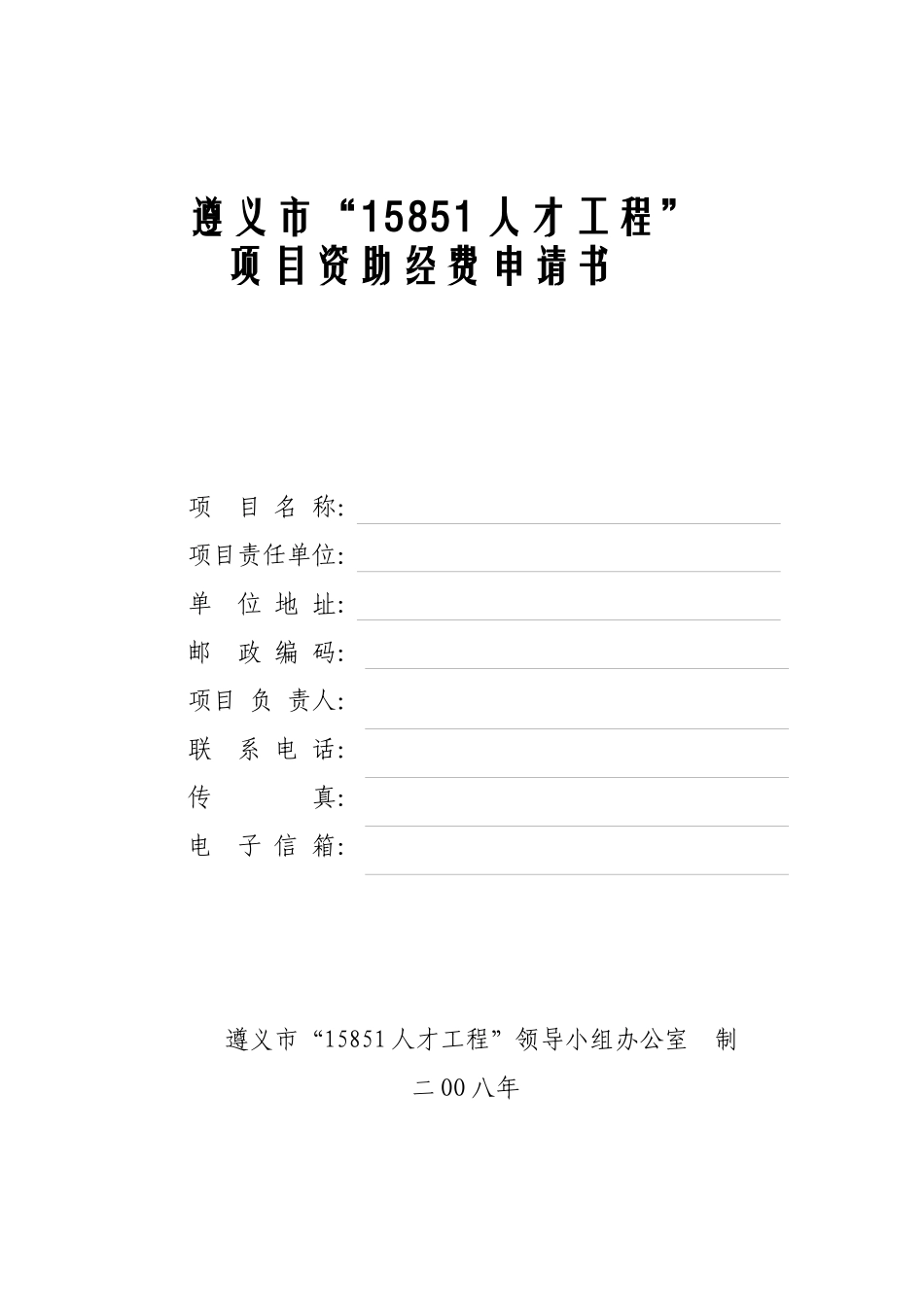 项目资助经费申请书_第1页