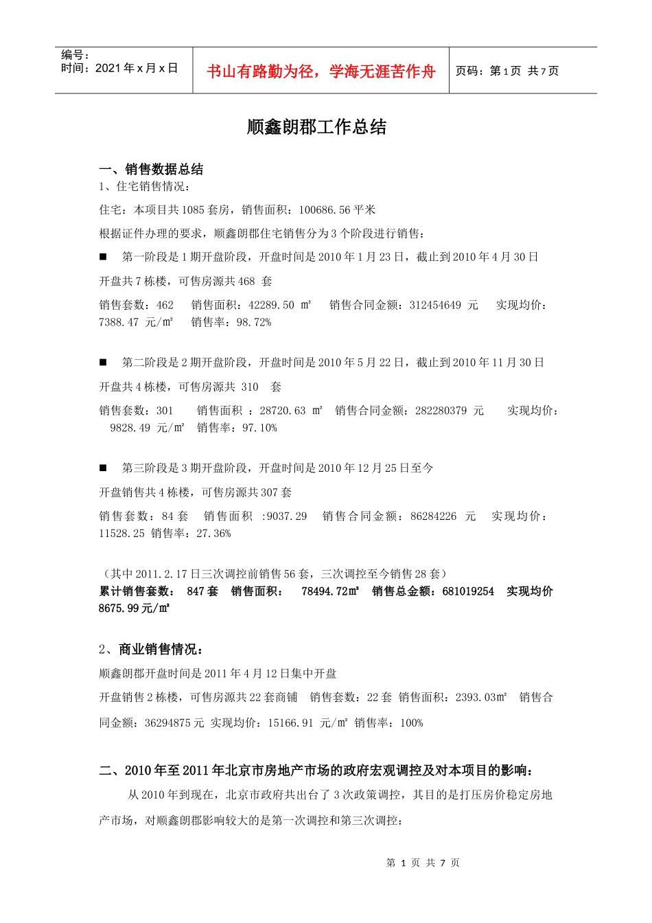 顺鑫朗郡整案工作总结_第1页