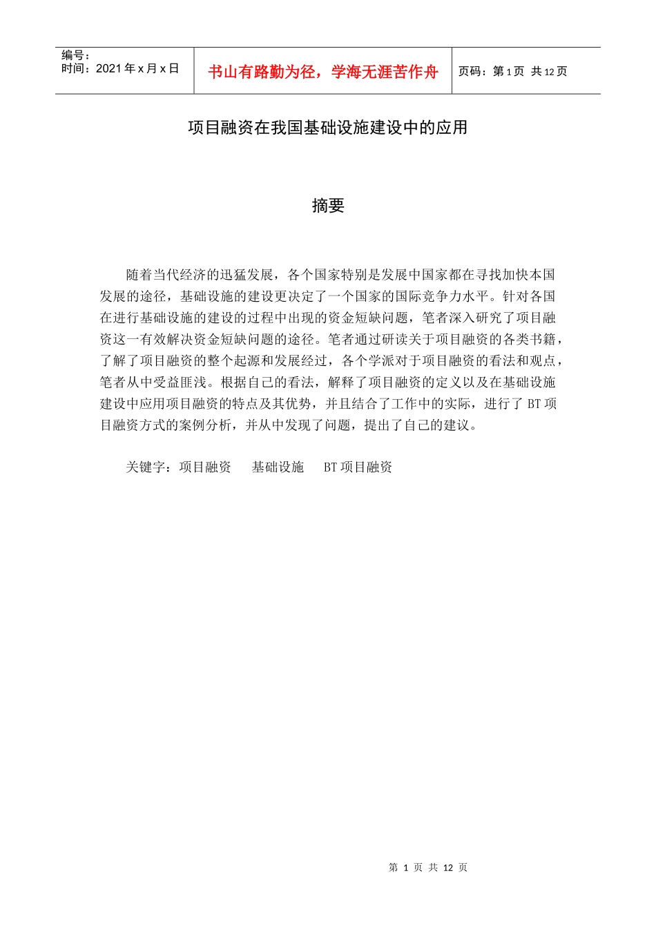 项目融资在我国基础设施建设中的应用_第1页