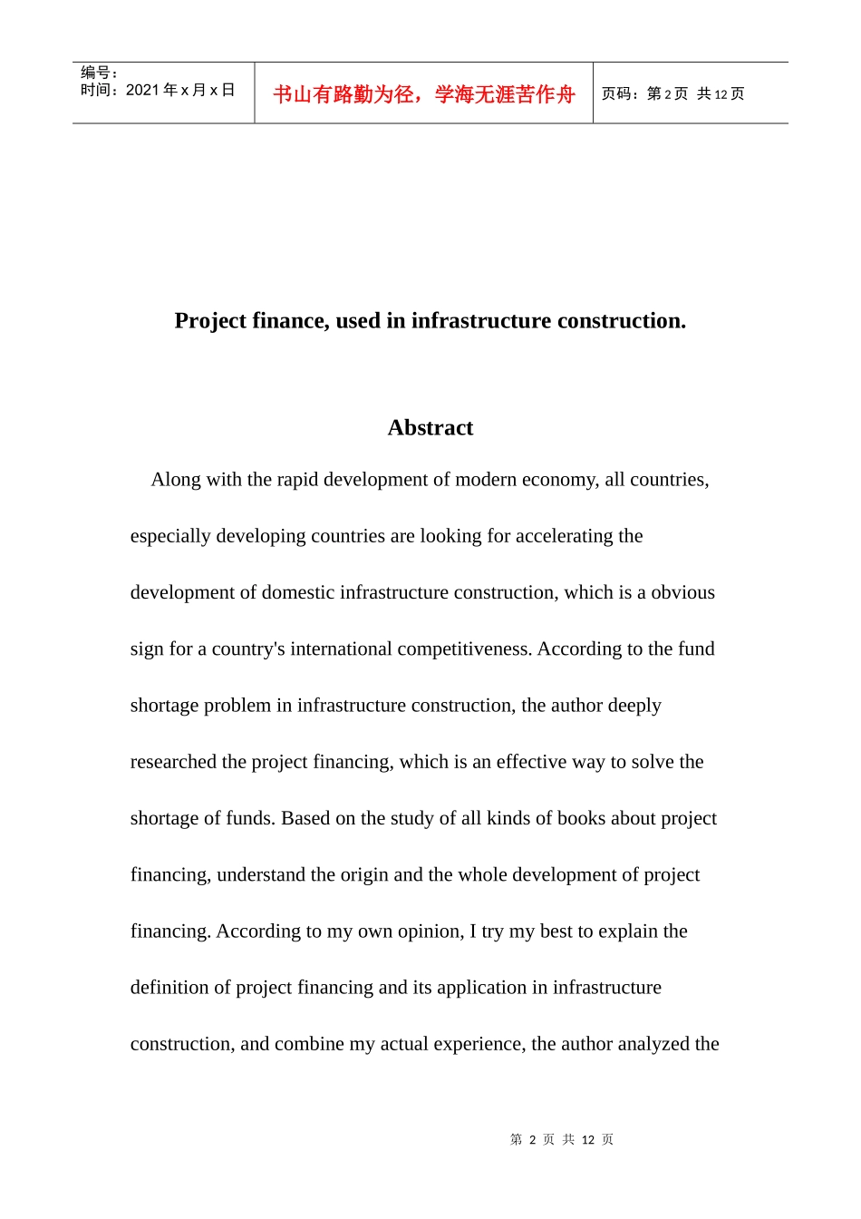 项目融资在我国基础设施建设中的应用_第2页