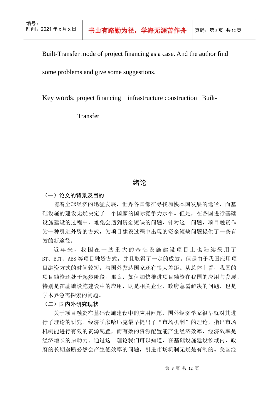 项目融资在我国基础设施建设中的应用_第3页