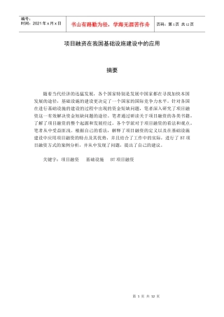 项目融资在我国基础设施建设中的应用