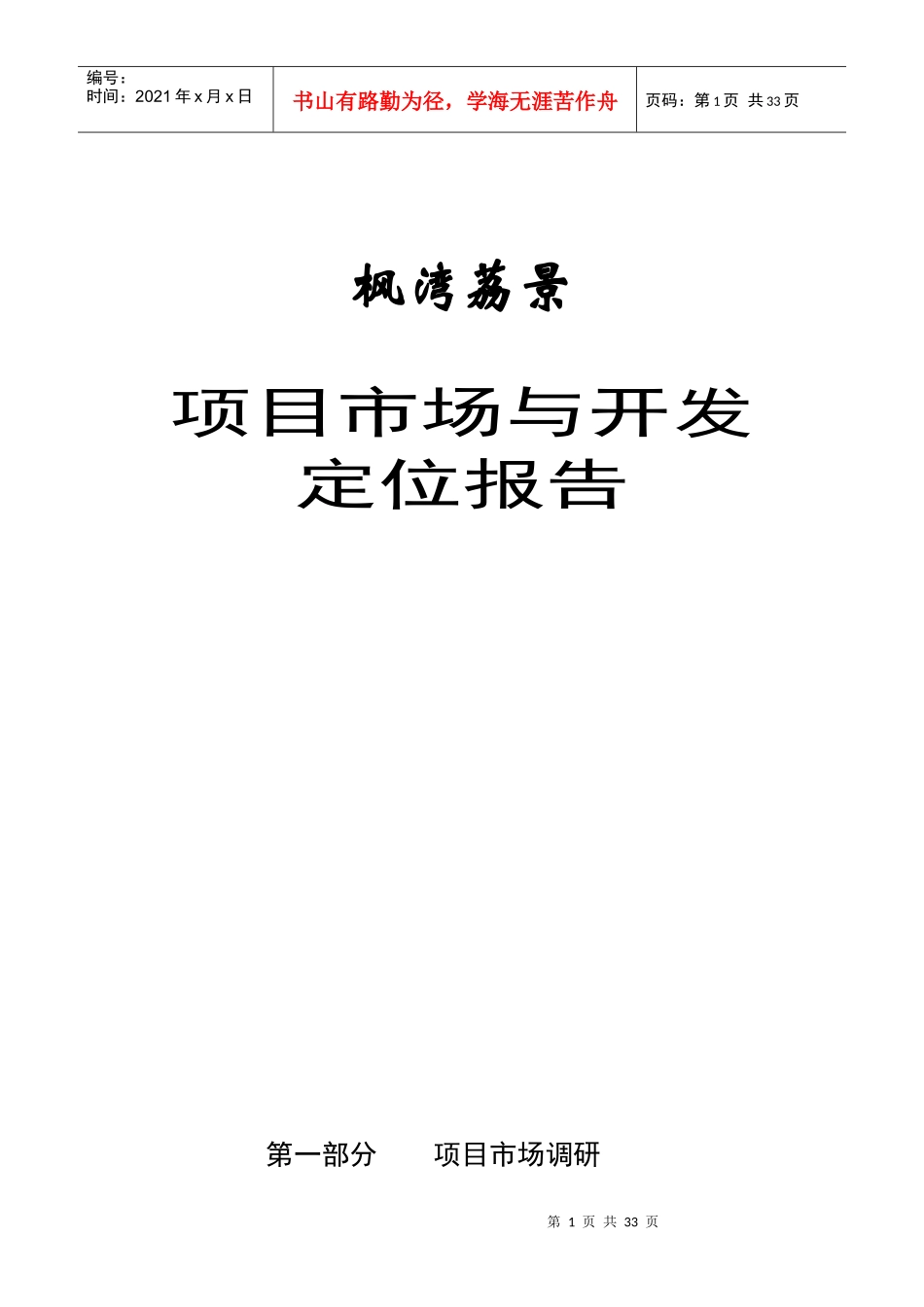 项目市场与开发定位报告_第1页