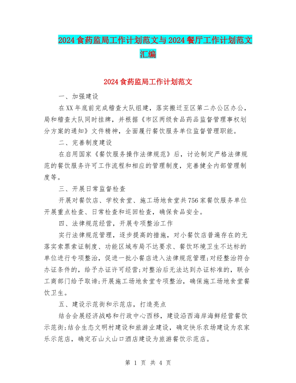 2024食药监局工作计划范文与2024餐厅工作计划范文汇编_第1页