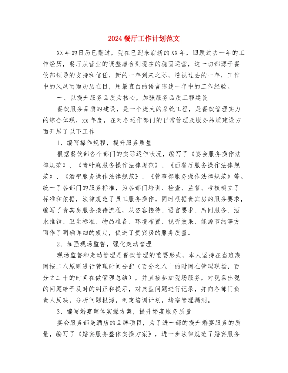 2024食药监局工作计划范文与2024餐厅工作计划范文汇编_第3页