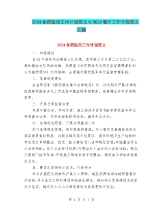 2024食药监局工作计划范文与2024餐厅工作计划范文汇编