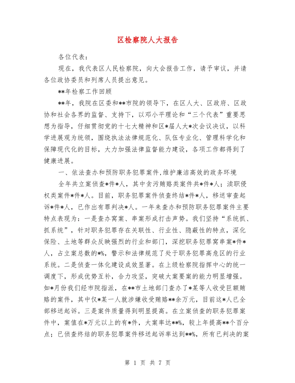 区检察院人大报告_第1页
