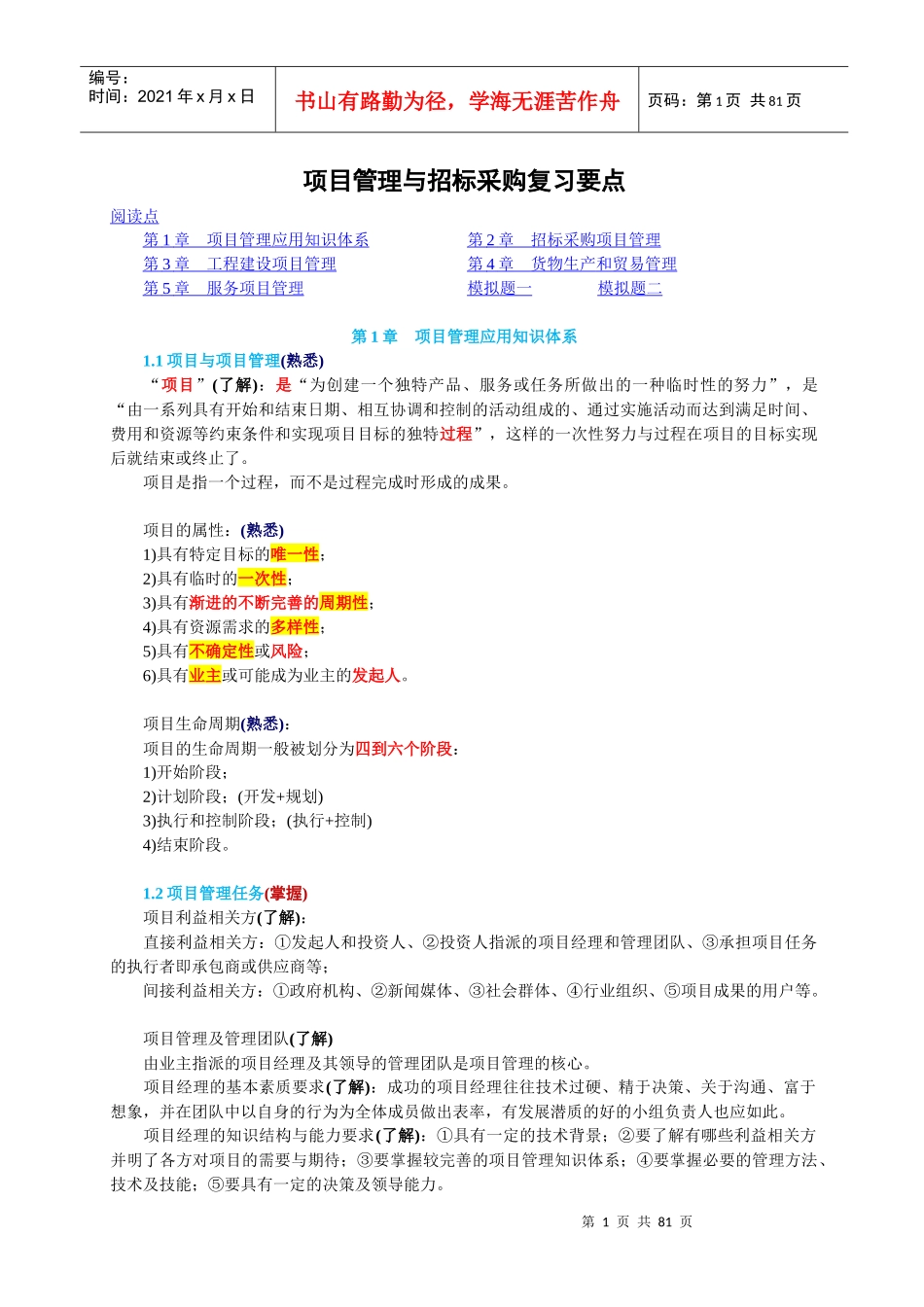 项目管理与招标采购复习要点_第1页