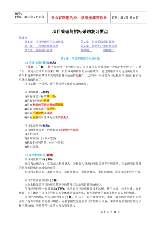 项目管理与招标采购复习要点