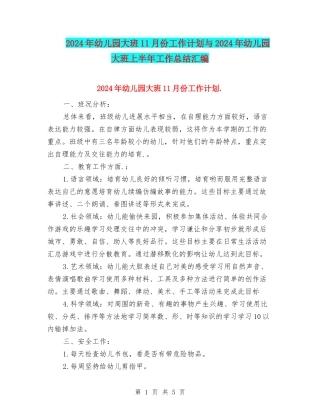 2024年幼儿园大班11月份工作计划与2024年幼儿园大班上半年工作总结汇编