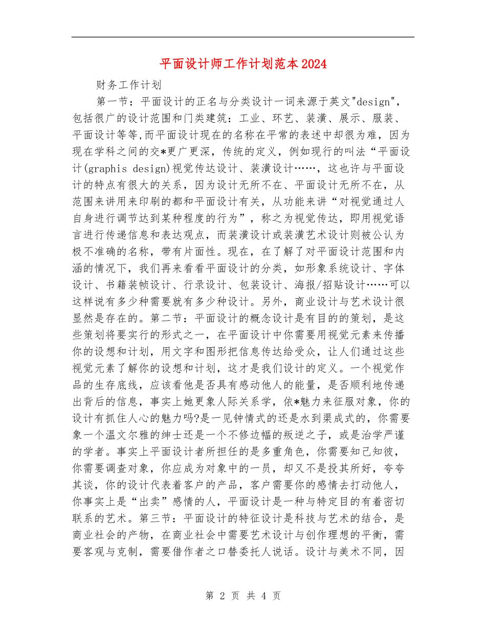平面设计师工作计划范本2024年度_第2页