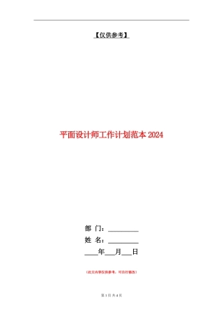 平面设计师工作计划范本2024年度
