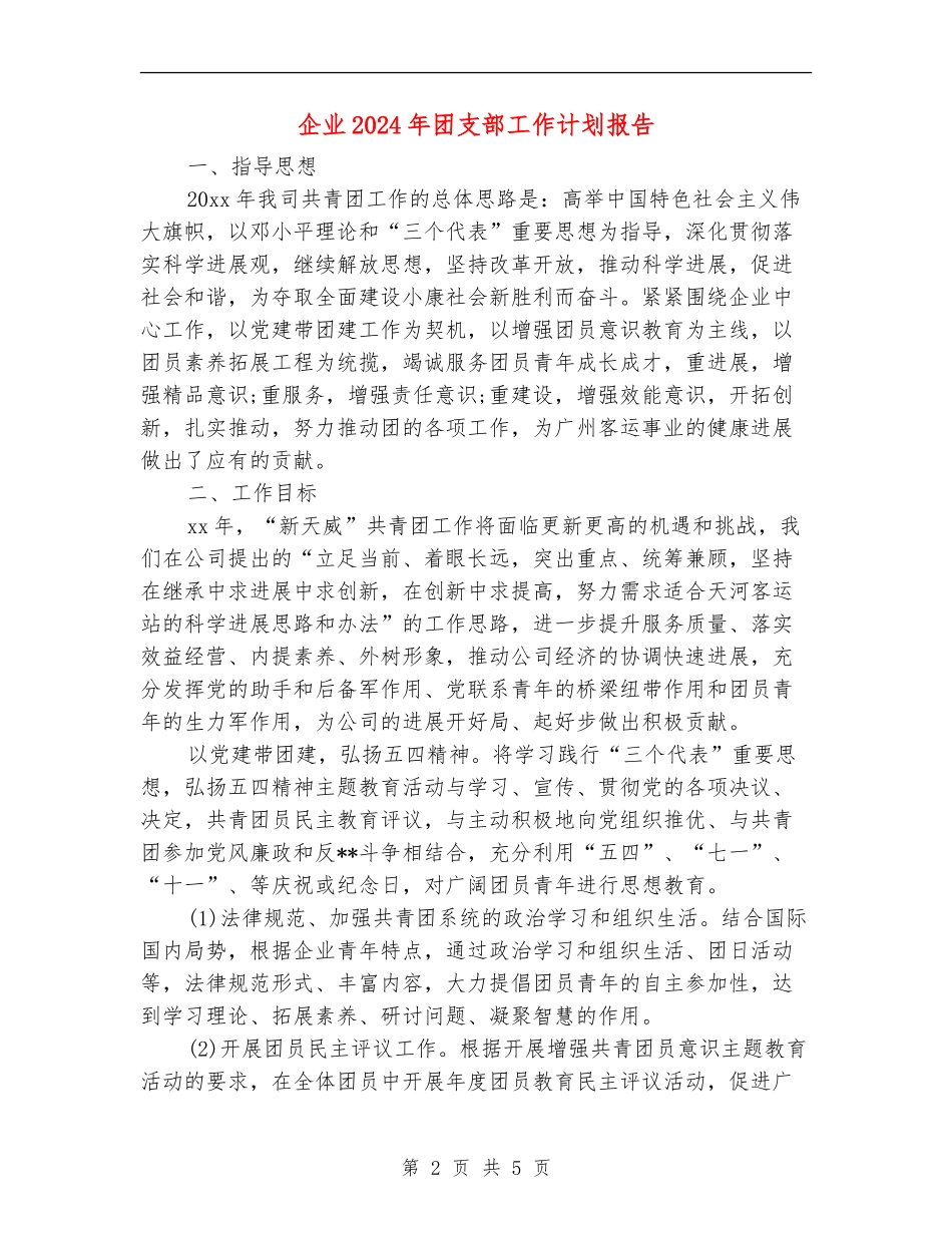 企业2024年团支部工作计划报告_第2页