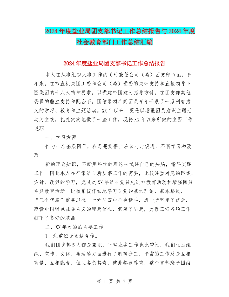 2024年度盐业局团支部书记工作总结报告与2024年度社会教育部门工作总结汇编_第1页
