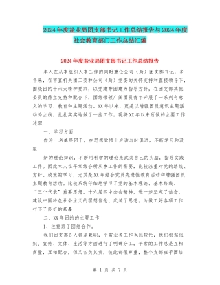 2024年度盐业局团支部书记工作总结报告与2024年度社会教育部门工作总结汇编