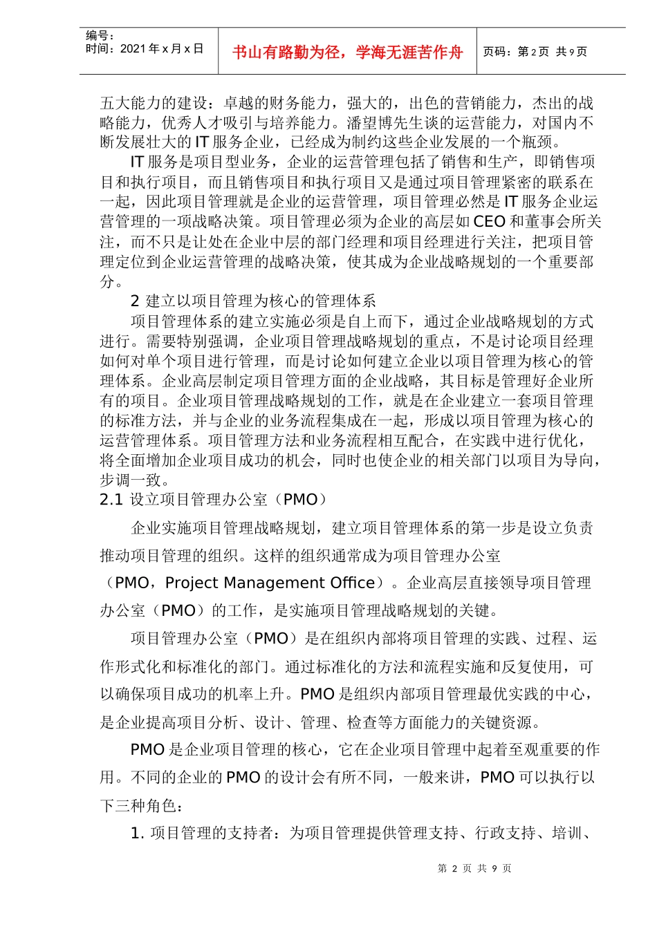 项目管理是IT服务企业的运营管理_第2页