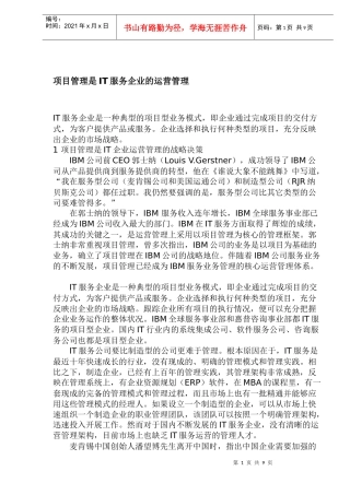 项目管理是IT服务企业的运营管理