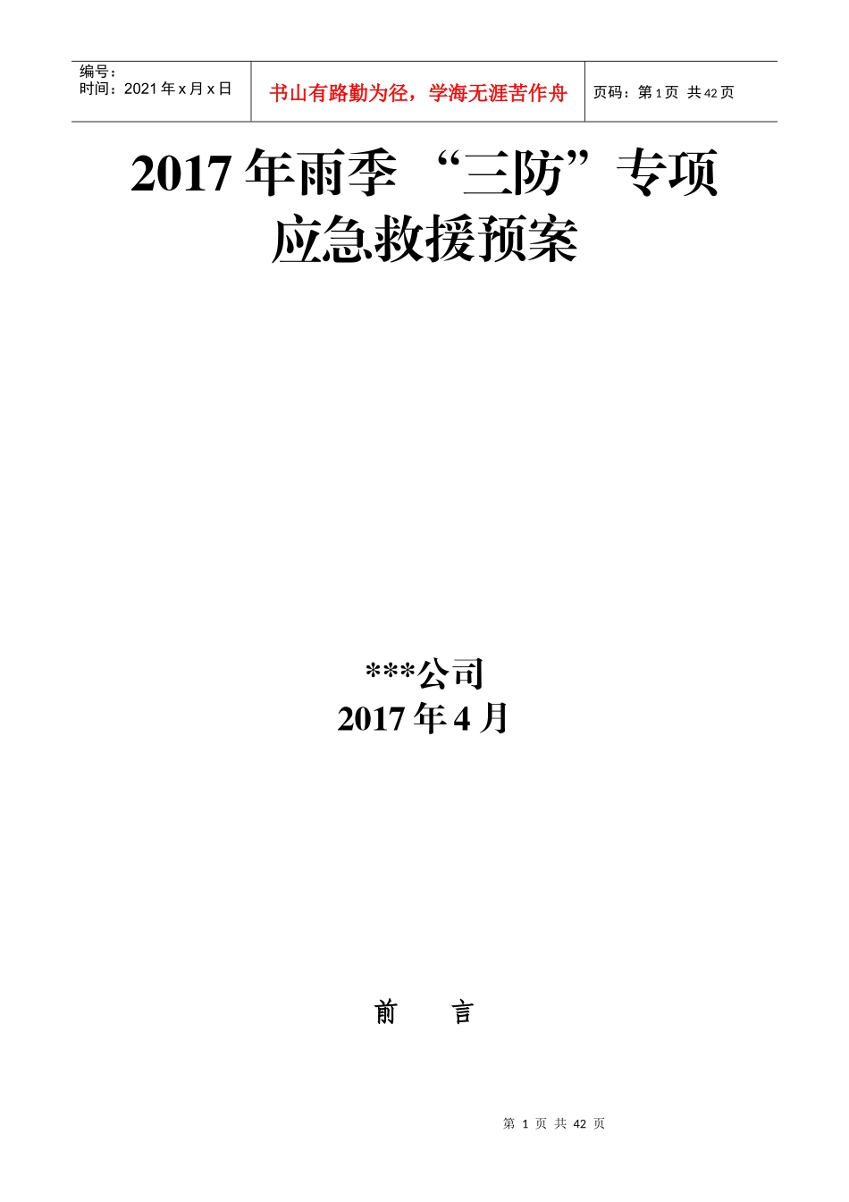 雨季三防专项应急预案_第1页