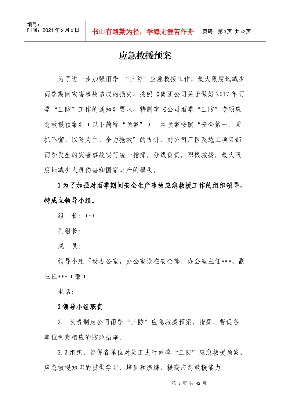 雨季三防专项应急预案_第3页