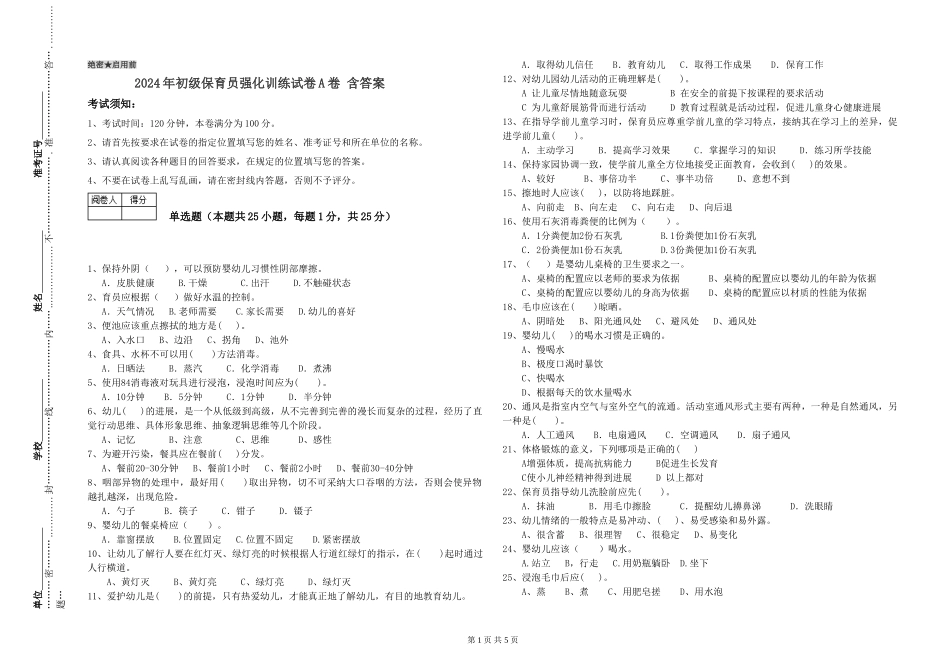 2024年初级保育员强化训练试卷A卷-含答案_第1页