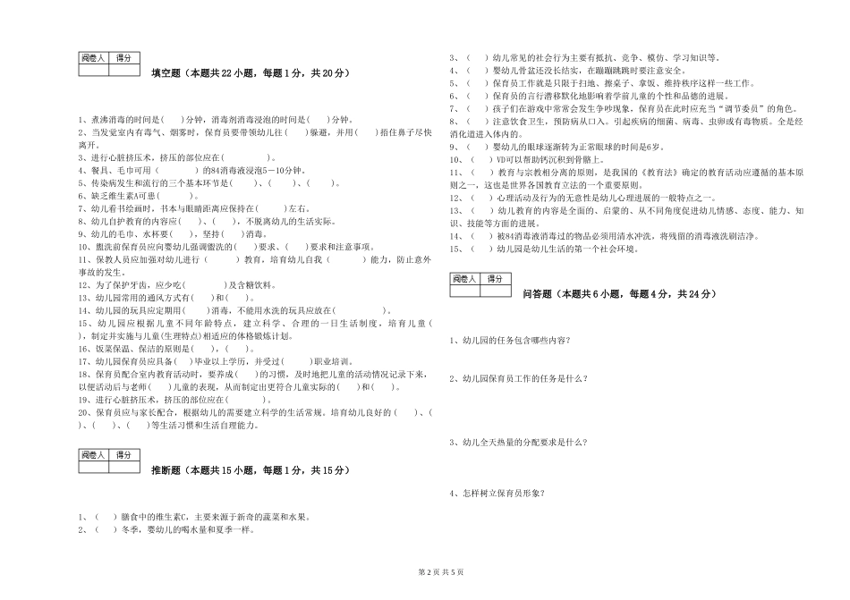 2024年初级保育员强化训练试卷A卷-含答案_第2页