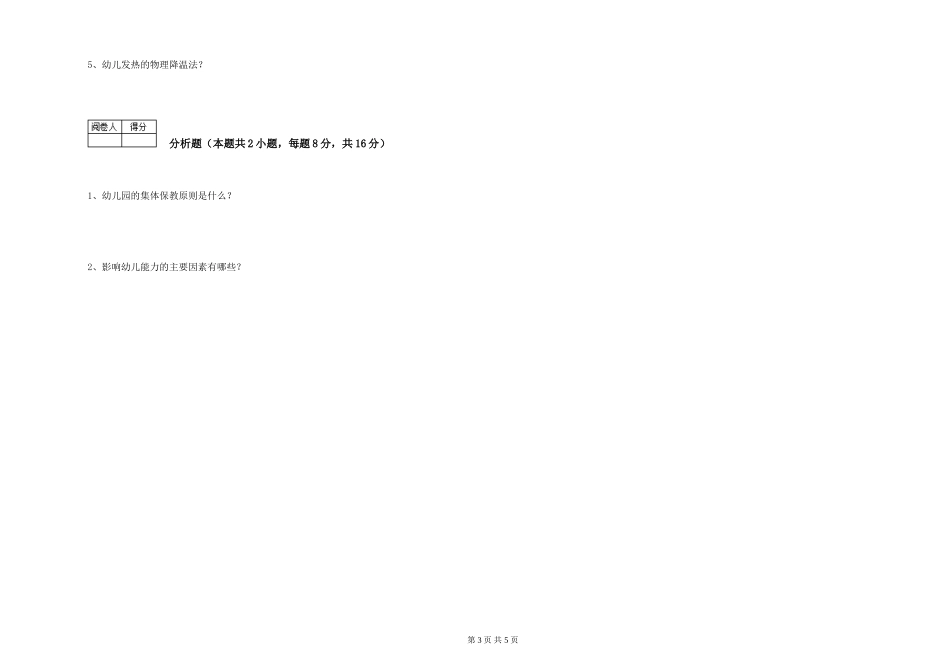 2024年初级保育员强化训练试卷A卷-含答案_第3页