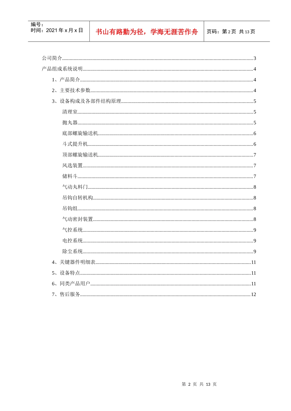 项目名称双钩吊挂式强化抛丸机_第2页