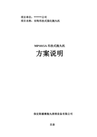 项目名称双钩吊挂式强化抛丸机