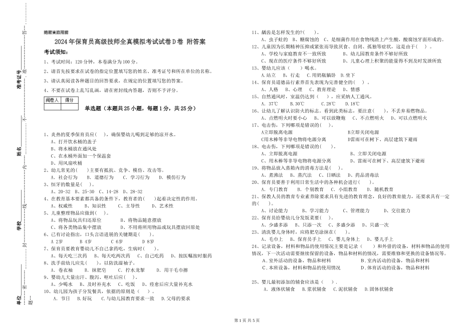 2024年保育员高级技师全真模拟考试试卷D卷-附答案_第1页