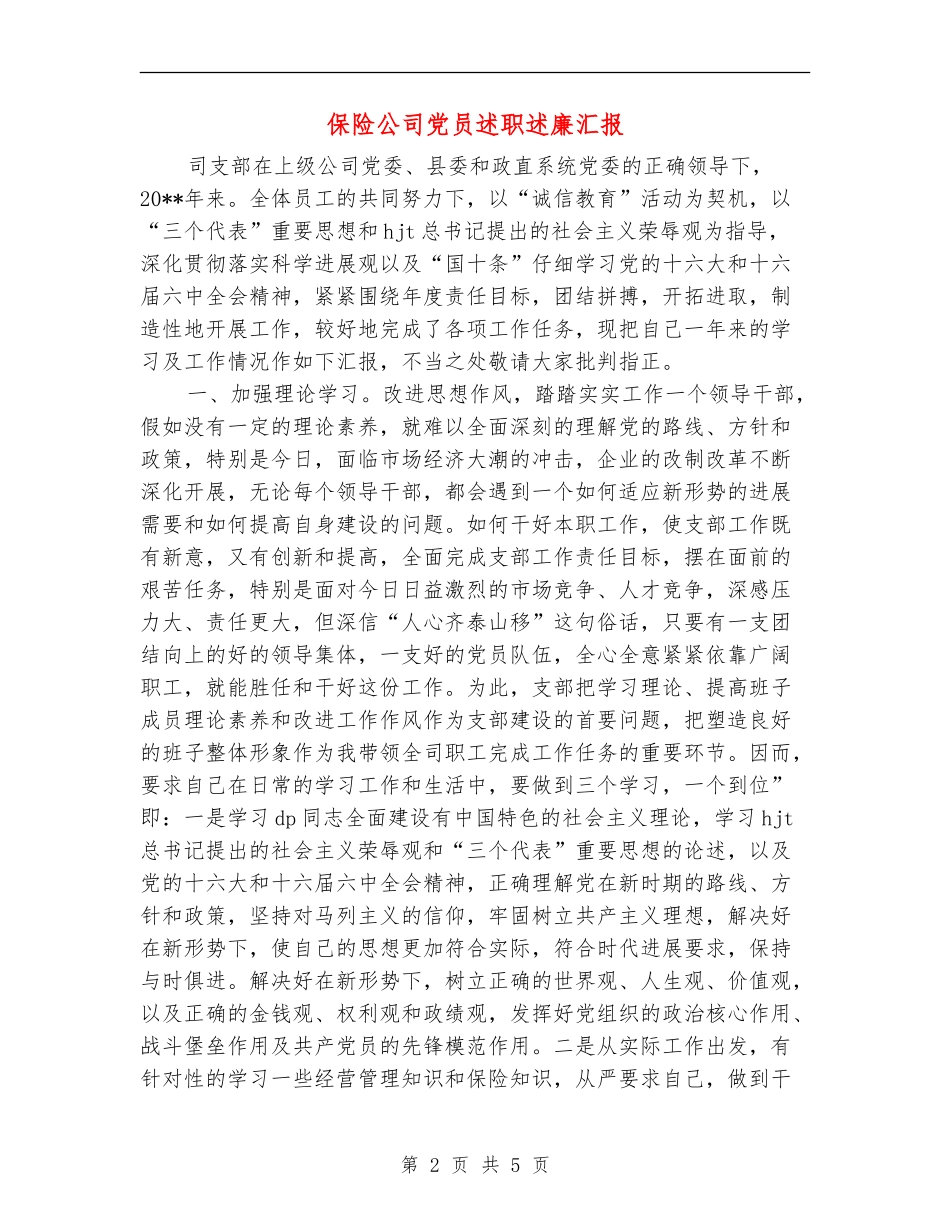 保险公司党员述职述廉汇报_第2页