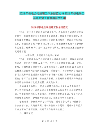 2024年供电公司经理工作总结范文与2024年供电局工会办公室工作总结范文汇编