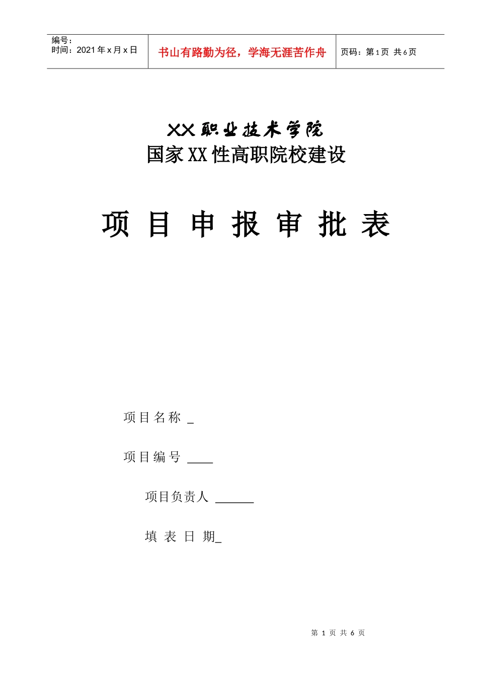 项目申报表-课程体系构建_第1页