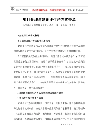 项目管理与建筑业生产方式变革