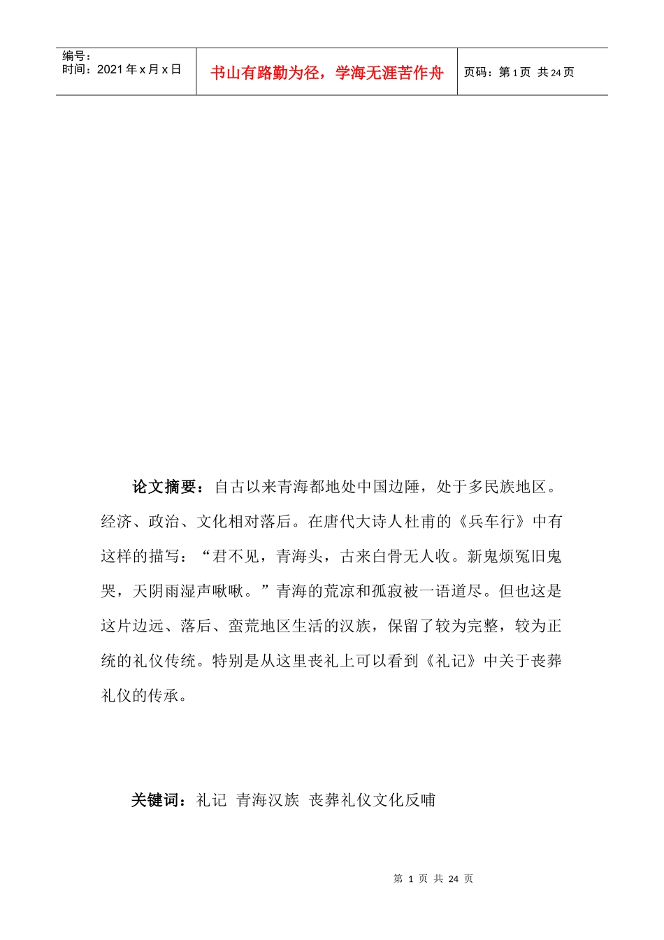 青海汉族丧葬礼仪与礼记_第1页