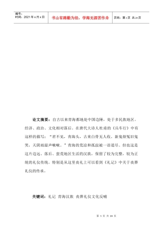 青海汉族丧葬礼仪与礼记