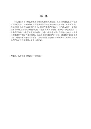非标准瓦楞彩盒结构创新设计